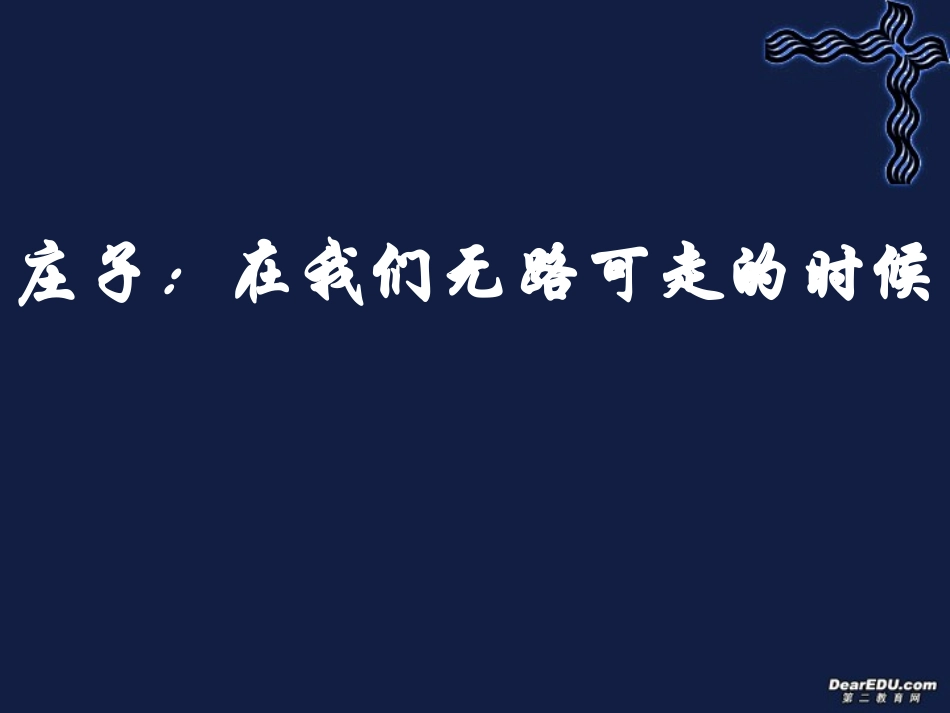 高中语文庄子 在我们无路可走课件 人教版 课件_第1页