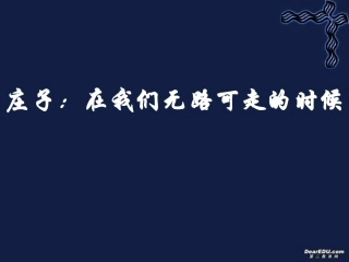 高中语文庄子 在我们无路可走课件 人教版 课件