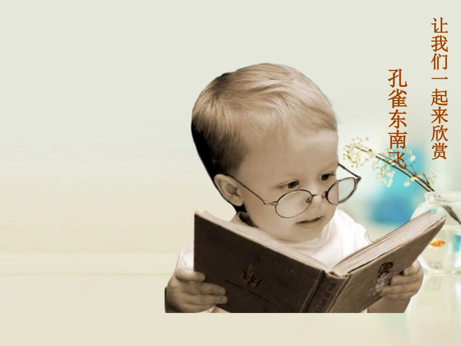 高中语文 孔雀东南飞5课件 新人教版必修2 课件_第1页