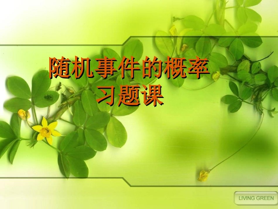 随机事件的概率(习题课) 高二数学概率课件全集 新课标 高二数学概率课件全集 新课标_第1页