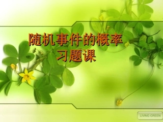随机事件的概率(习题课) 高二数学概率课件全集 新课标 高二数学概率课件全集 新课标