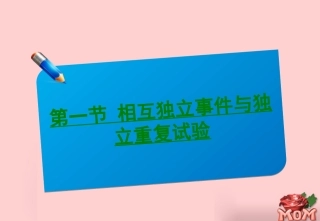 高考数学(相互独立事件与独立重复试验)复习课件