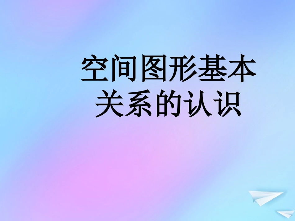 高中数学 第一章 立体几何初步 14 空间图形基本关系的认识课件 北师大版必修2 课件_第1页
