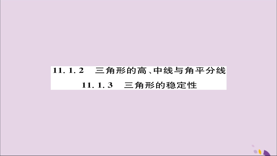 秋八年级数学上册 第十一章 三角形 11.1 与三角形有关的线段 11.1.2 三角形的高、中线与角平分线 11.1.3 三角形的稳定性练习课件 (新版)新人教版 课件_第1页