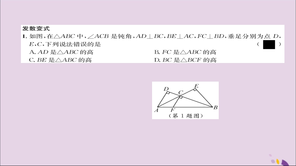 秋八年级数学上册 第十一章 三角形 11.1 与三角形有关的线段 11.1.2 三角形的高、中线与角平分线 11.1.3 三角形的稳定性练习课件 (新版)新人教版 课件_第3页