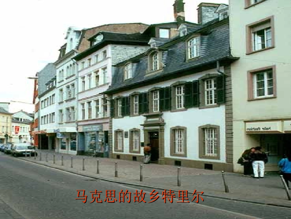 高中语文 第四单元 13在马克思墓前的讲话 精品课件  新人教A版必修2 课件_第3页