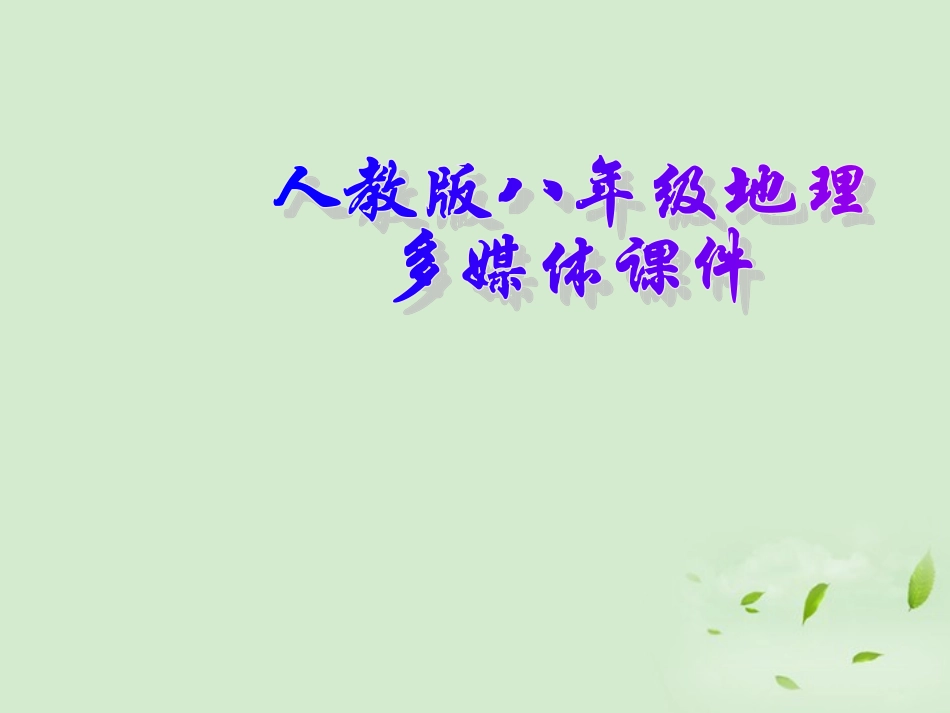 湖南省邵阳五中八年级地理(第九章 走向世界的中国)课件 人教版 课件_第1页