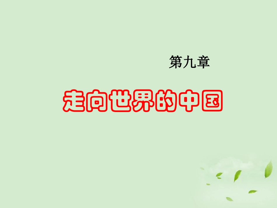 湖南省邵阳五中八年级地理(第九章 走向世界的中国)课件 人教版 课件_第2页