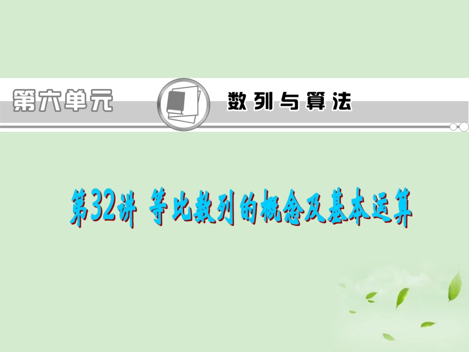 福建省高考数学一轮总复习 第32讲 等比数列的概念及基本运算课件 文 新课标 课件_第1页