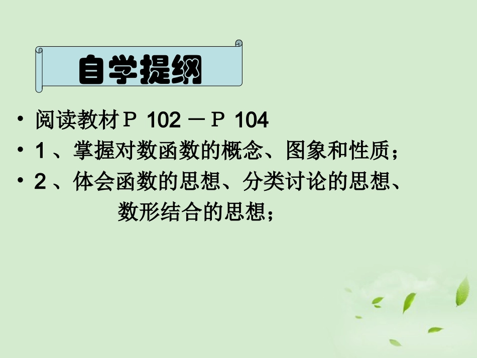 高中数学 322(对数函数) 课件二 新人教B版必修1 课件_第2页