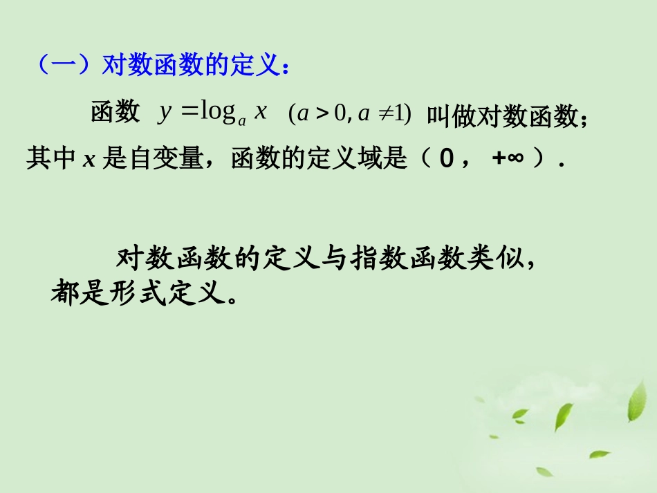 高中数学 322(对数函数) 课件二 新人教B版必修1 课件_第3页