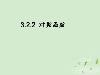 高中数学 322(对数函数) 课件二 新人教B版必修1 课件