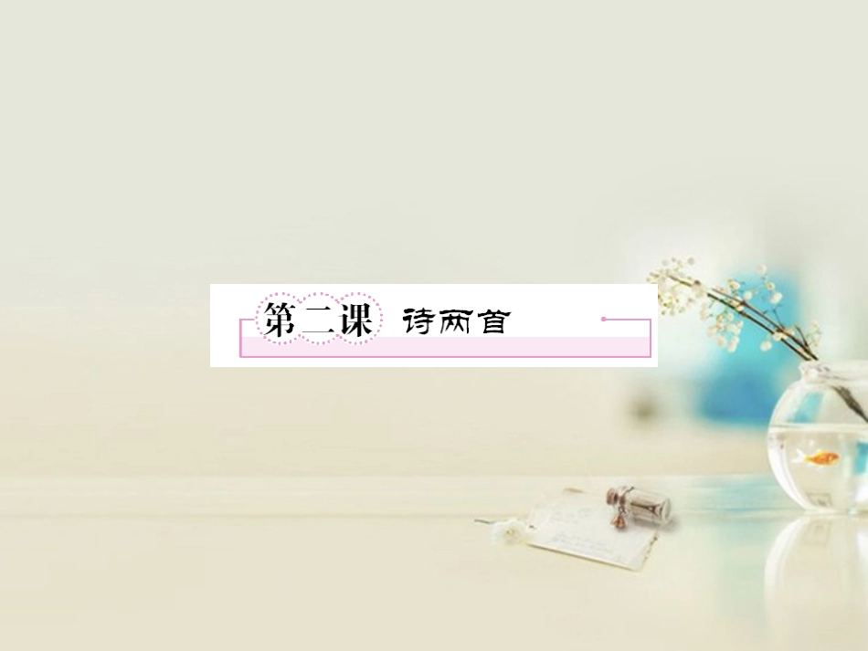 高中语文 第二课诗两首1课件 新人教版必修1 课件_第1页