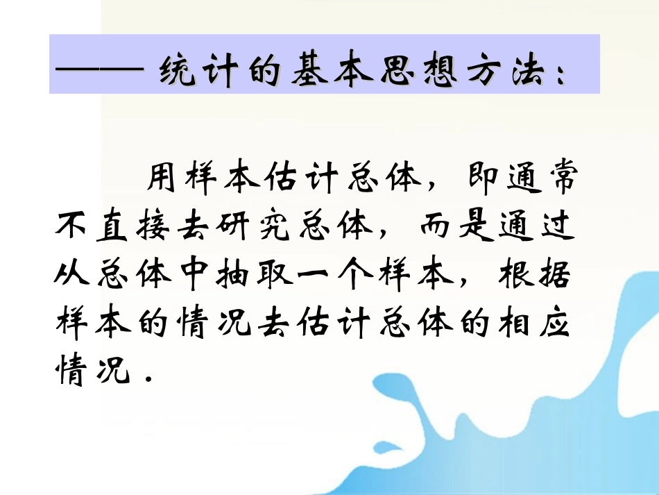 高中数学 统计课件——抽样方法课件 新人教版必修1 课件_第1页