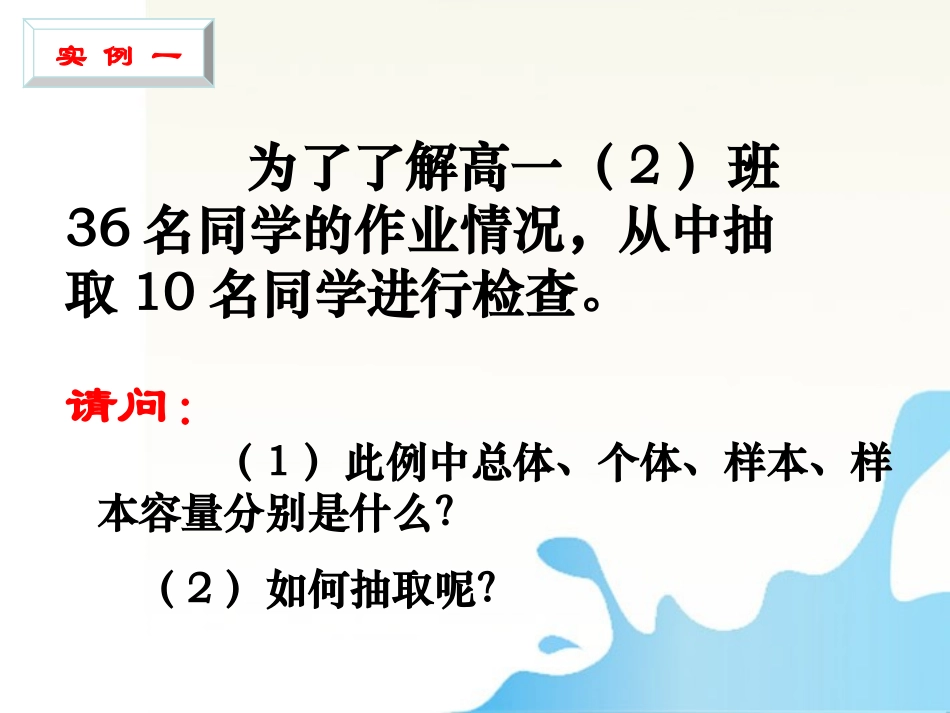 高中数学 统计课件——抽样方法课件 新人教版必修1 课件_第3页