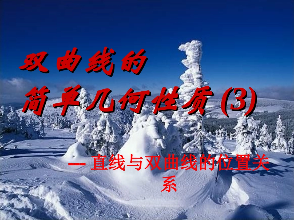 高二数学选修2-1 双曲线的简单几何性质3 ppt 课件_第1页