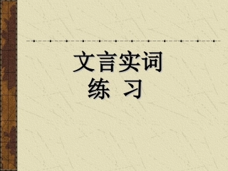 高三语文1言文实词练习课件