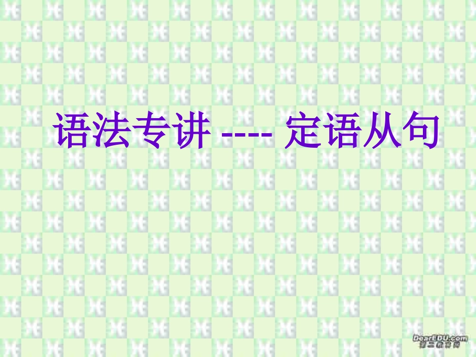 高二英语语法专讲 定语从句 人教版 课件_第1页