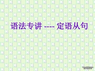 高二英语语法专讲 定语从句 人教版 课件