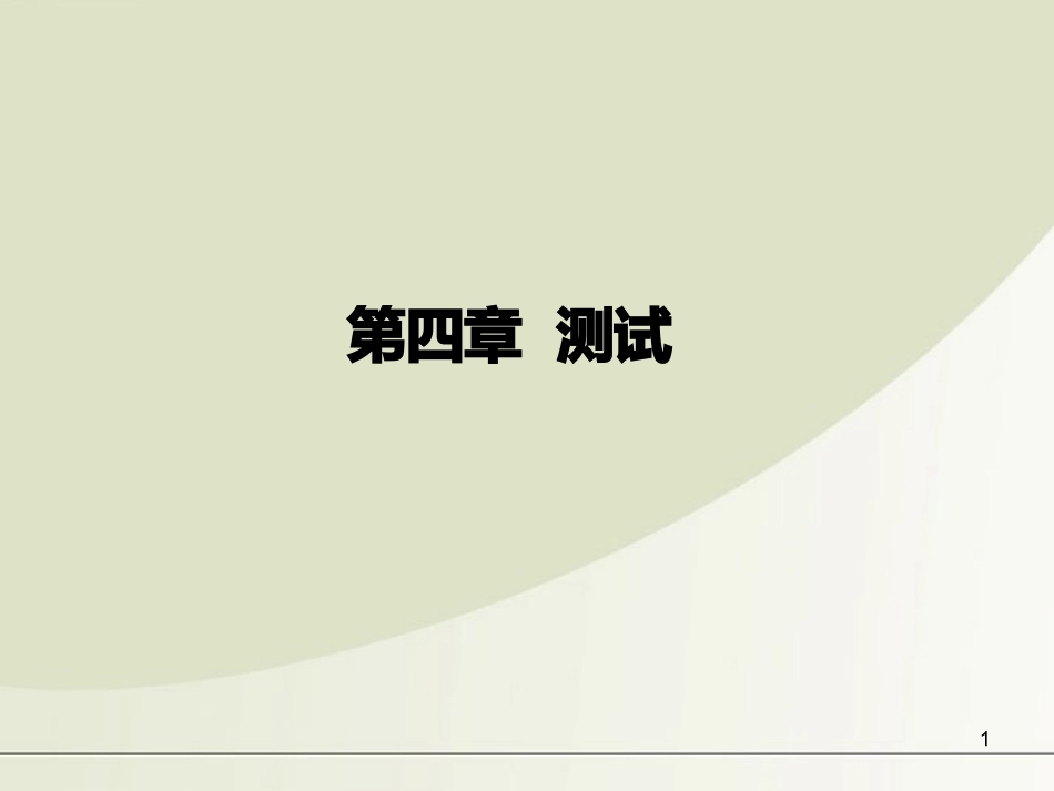 高中数学 第四章 测试课件 新人教A版必修2 课件_第1页