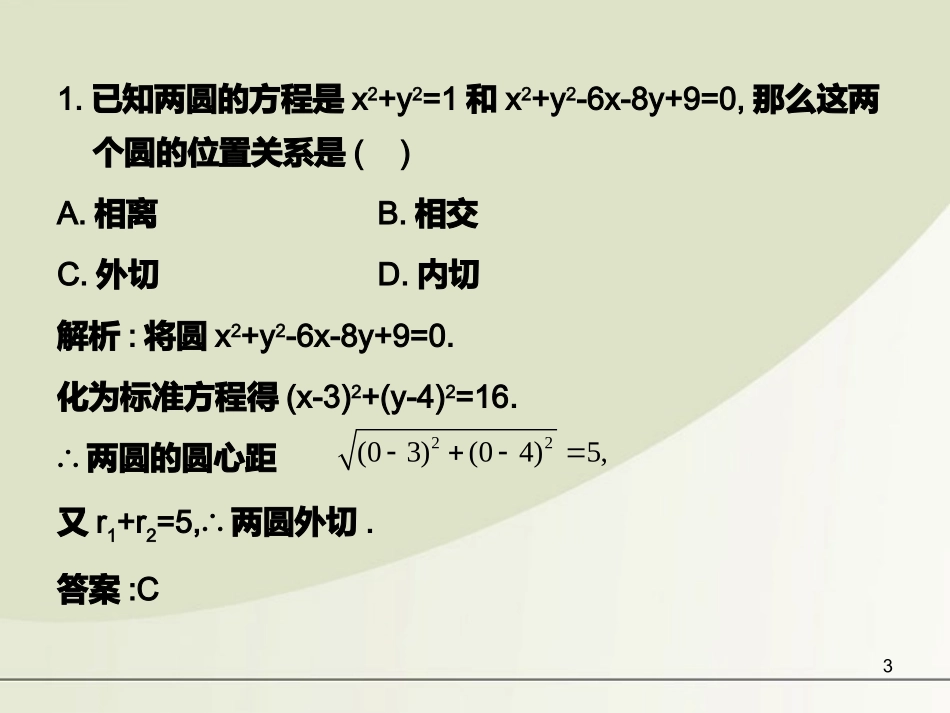 高中数学 第四章 测试课件 新人教A版必修2 课件_第3页
