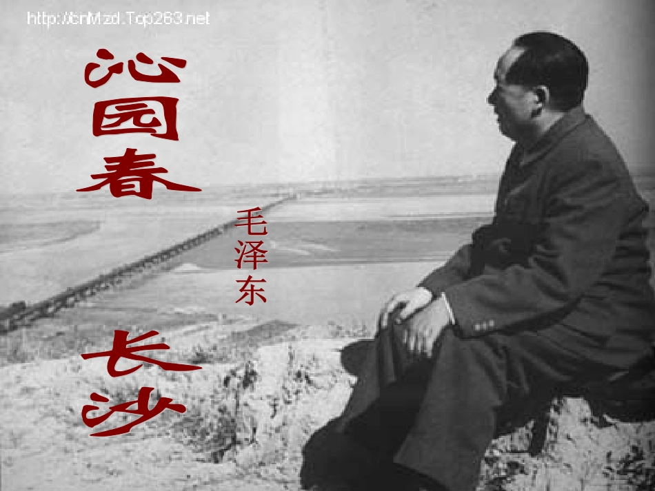 高中语文(沁园春 长沙)课件1 新人教版必修1 课件_第1页