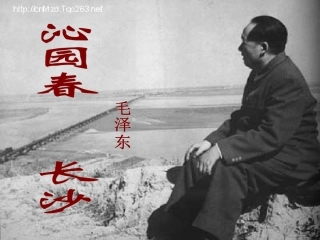高中语文(沁园春 长沙)课件1 新人教版必修1 课件
