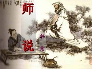 高中语文11师说课件新人教版必修3 课件