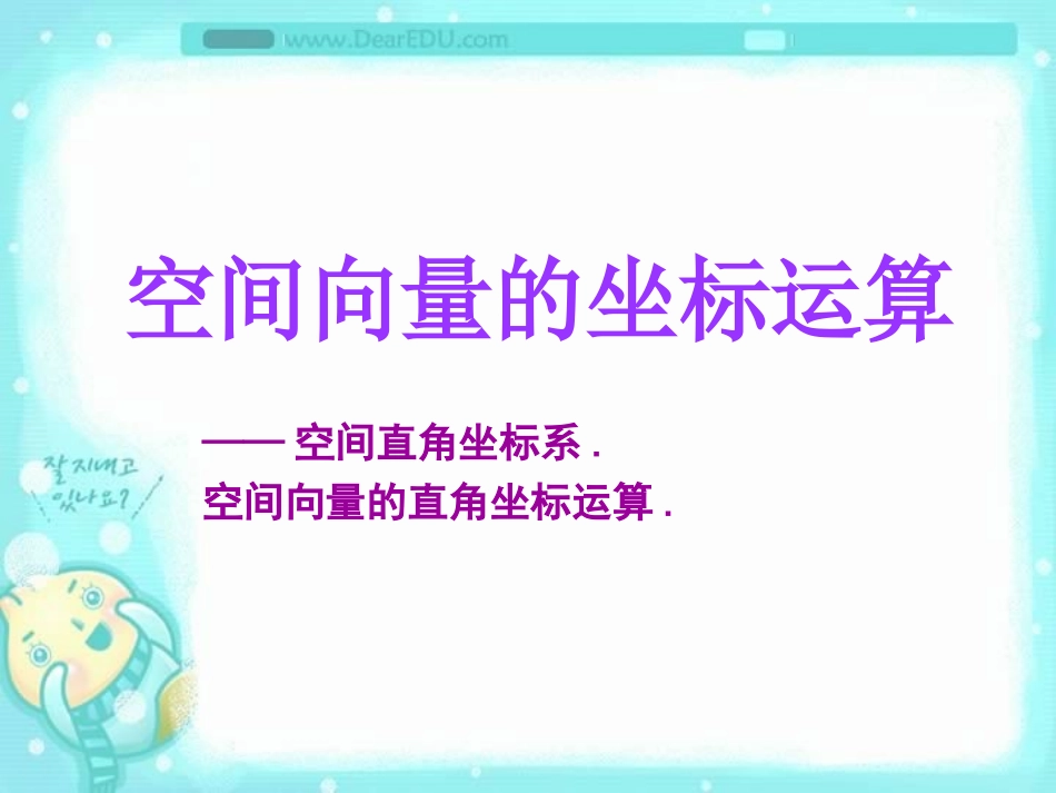 空间向量坐标运算 高二数学空间向量与夹角和距离课件集二[整理九套]人教版 高二数学空间向量与夹角和距离课件集二[整理九套]人教版_第1页