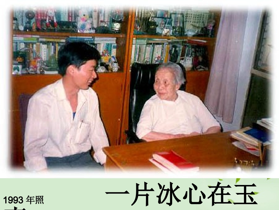 高中语文 冰心：巴金这个人7课件_第1页