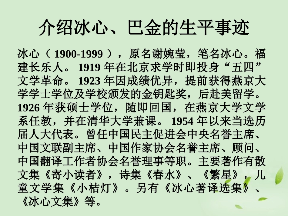高中语文 冰心：巴金这个人7课件_第3页