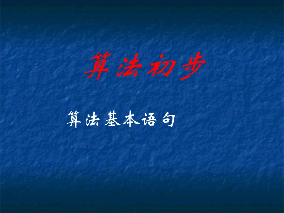 高中数学算法基本语句课件2 新课标 人教版 必修3A 课件_第1页