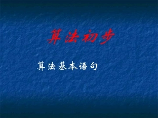 高中数学算法基本语句课件2 新课标 人教版 必修3A 课件