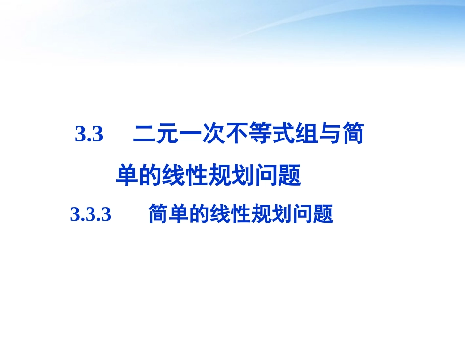 高中数学 第三章333简单的线性规划问题精品课件 苏教版必修5 课件_第1页