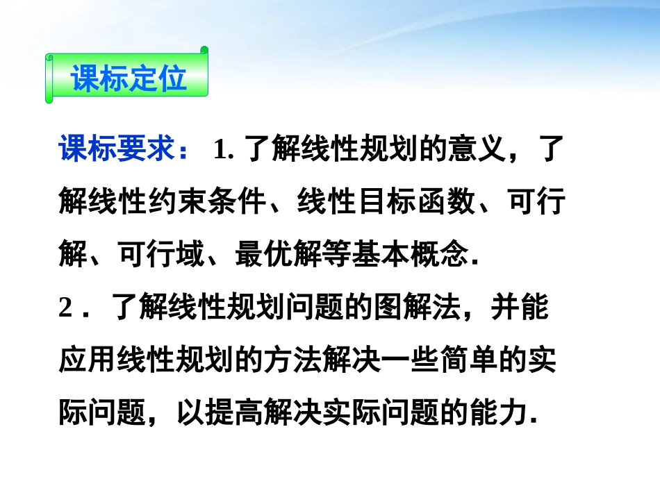 高中数学 第三章333简单的线性规划问题精品课件 苏教版必修5 课件_第2页