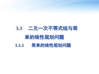 高中数学 第三章333简单的线性规划问题精品课件 苏教版必修5 课件