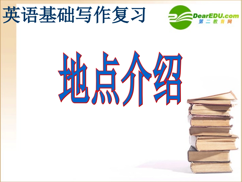 高中英语 常见写作地点表达方法课件 新人教版必修2 课件_第1页