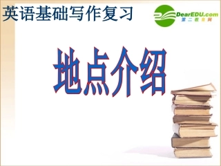 高中英语 常见写作地点表达方法课件 新人教版必修2 课件