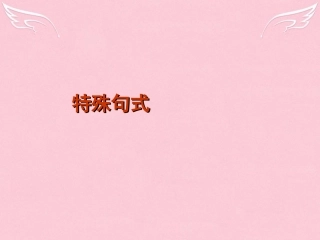 高中高考英语 单项填空专题训练 特殊句式课件