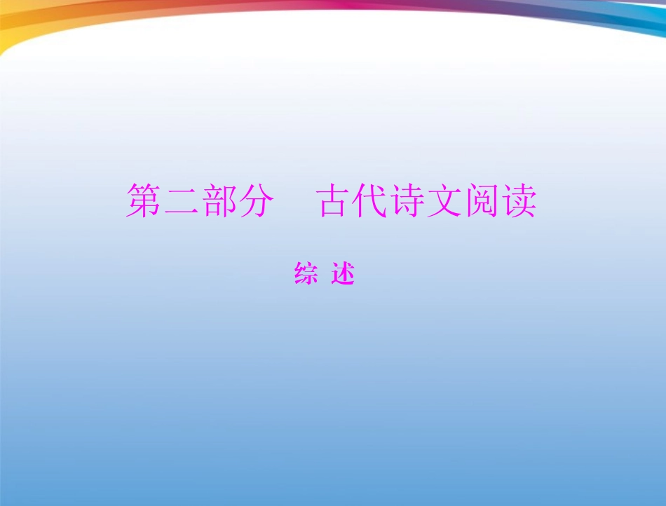 高考语文第一轮复习 考点知识课件14 课件_第1页