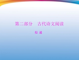 高考语文第一轮复习 考点知识课件14 课件