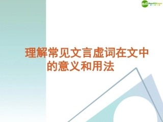 高考语文复习 理解常见文言虚词在文中的意义和用法课件 新课标 课件