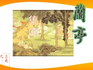 高中语文 兰亭集序课件 新人教必修2 课件