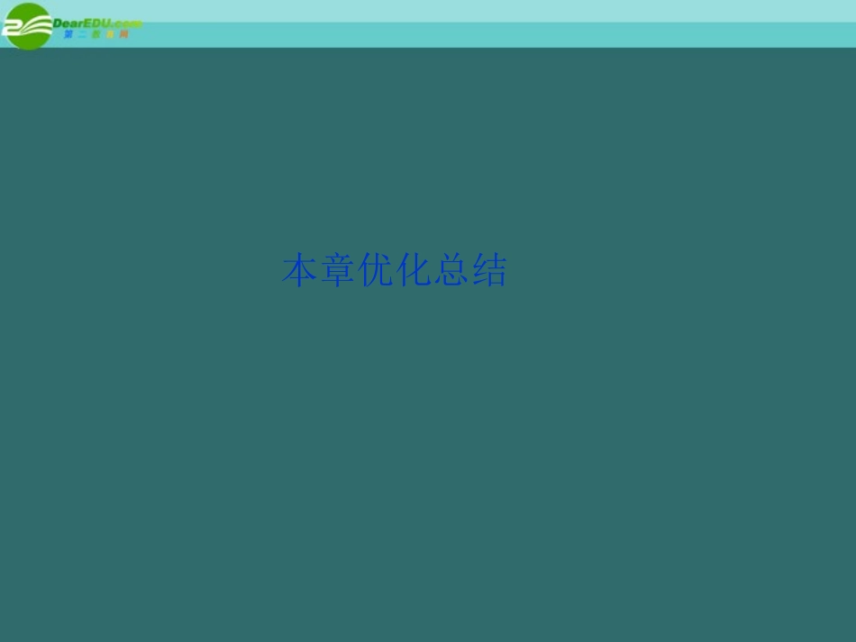 高中数学 第3章本章优化总结精品课件 新人教A版选修2-3 课件_第1页
