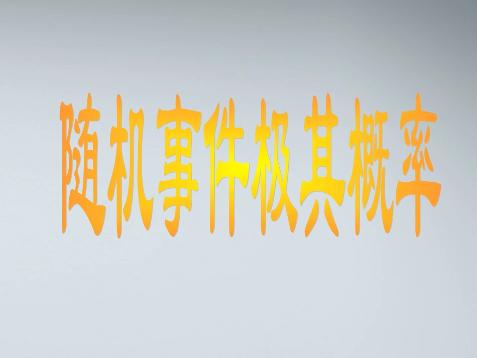 高中数学(随机事件的概率)课件3 苏教版必修3 课件_第1页