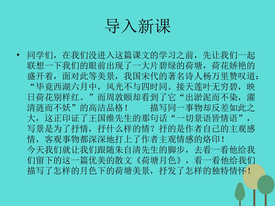 高中语文第6课荷塘月色课件鲁人版必修1 课件_第1页