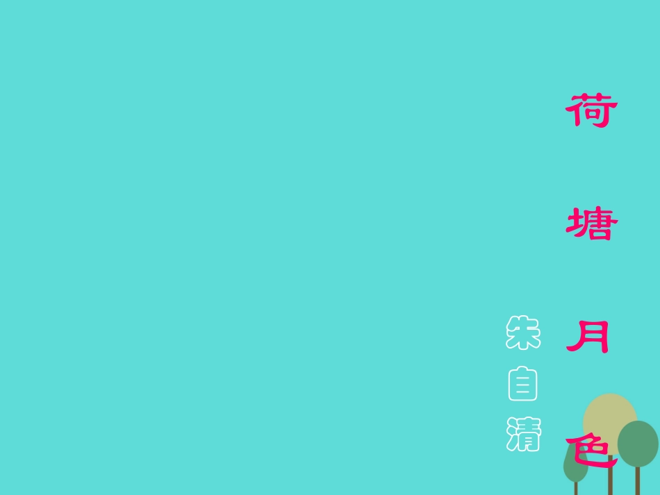 高中语文第6课荷塘月色课件鲁人版必修1 课件_第2页