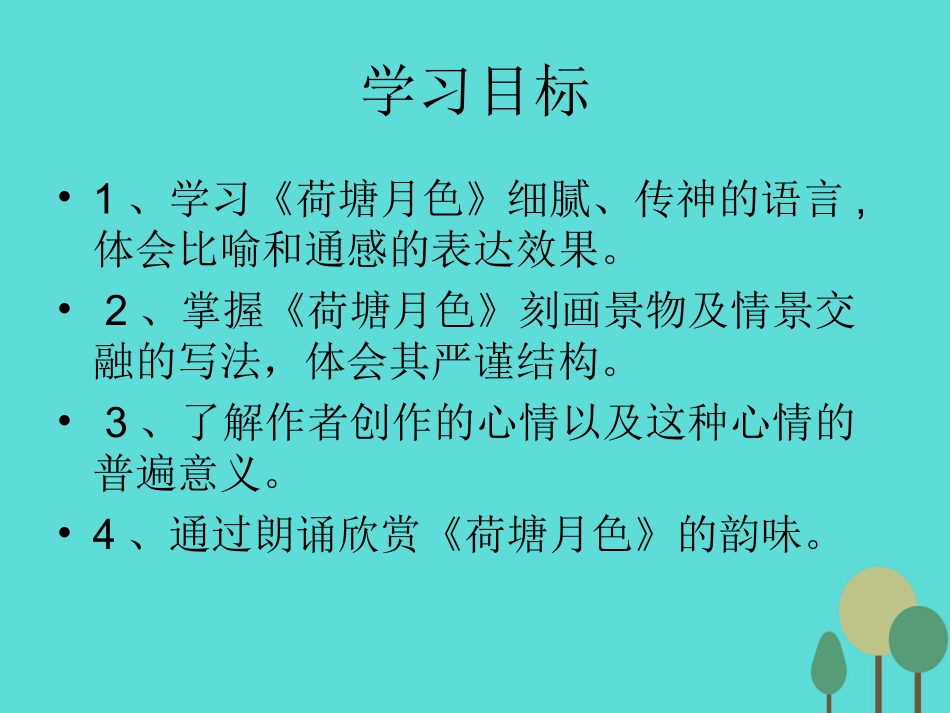 高中语文第6课荷塘月色课件鲁人版必修1 课件_第3页