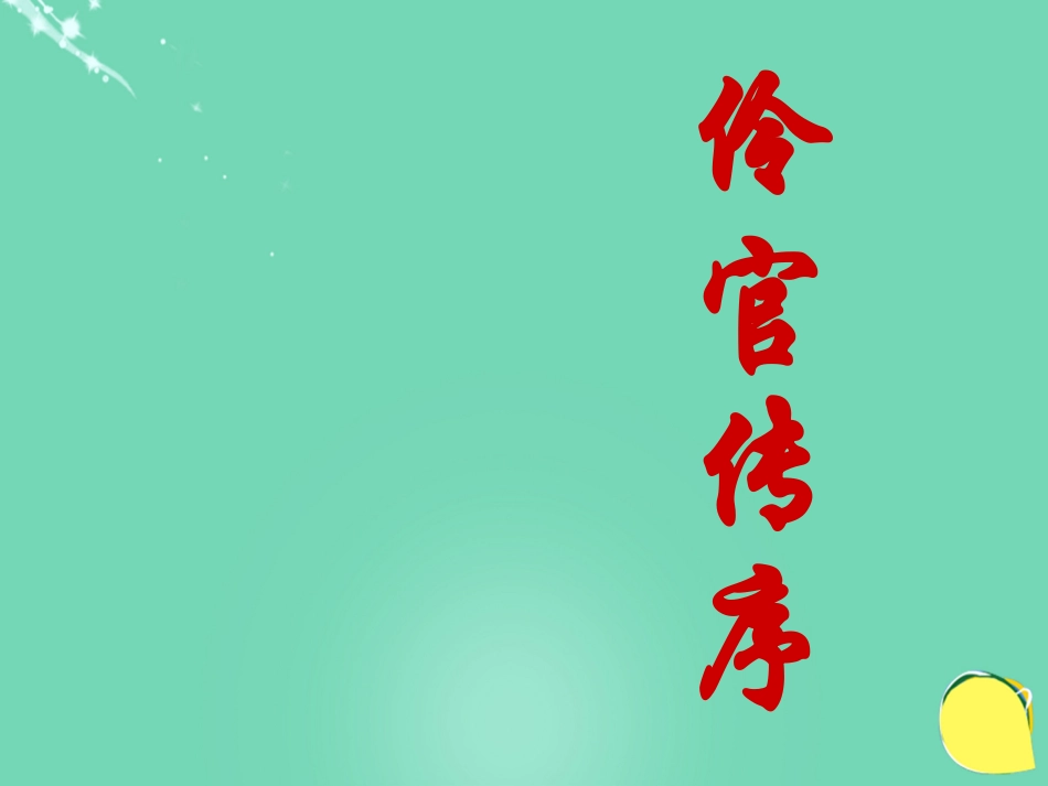 语文第五单元第2课伶官传序课件新人教版选修中国古代诗歌散文欣赏 课件_第2页