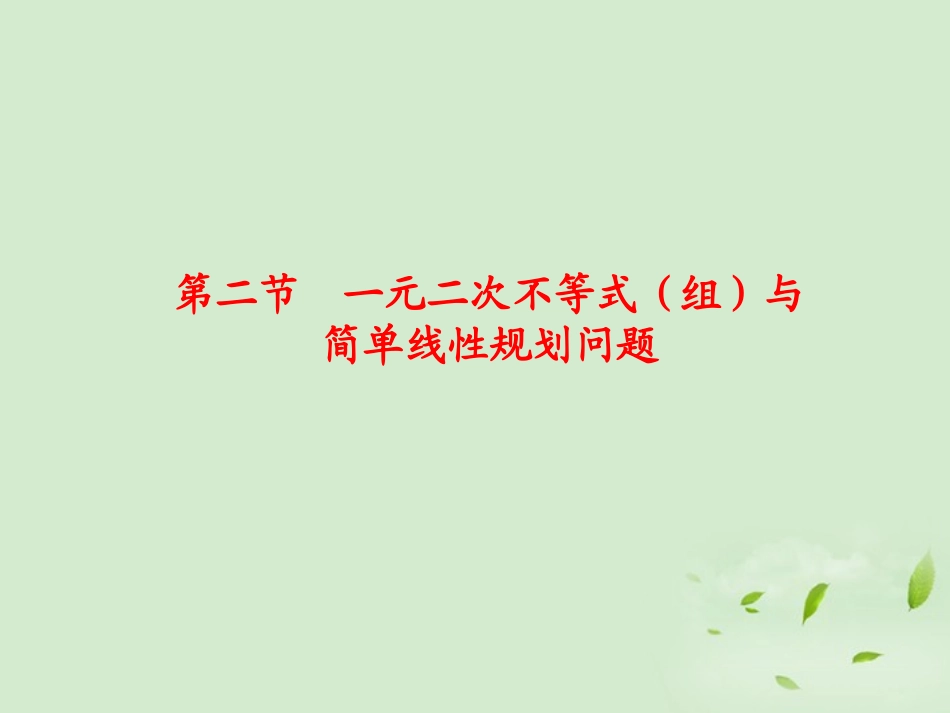 高三数学 72一元二次不等式(组)与简单线性规划问题复习课件_第1页